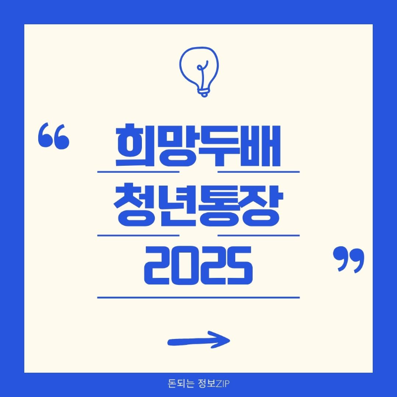 희망두배 청년통장 2025 신청방법 자격 기간 총정리