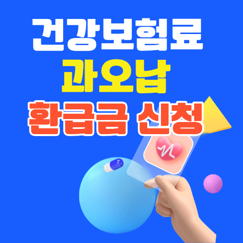 건강보험료 과오납
