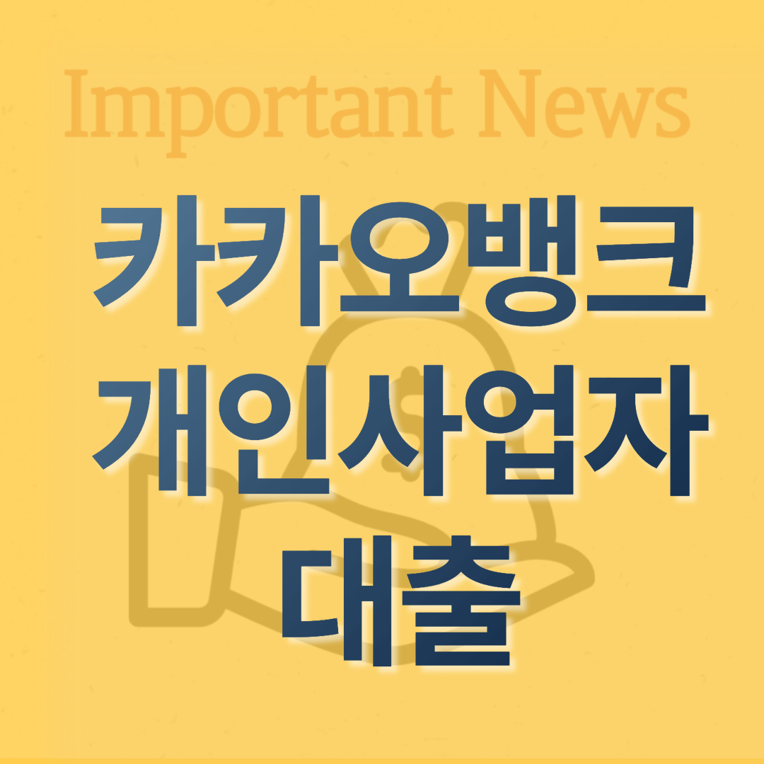 카카오뱅크 개인사업자 대출 썸네일 사진