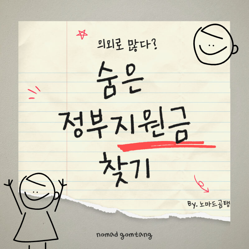 숨은 정부지원금 찾기