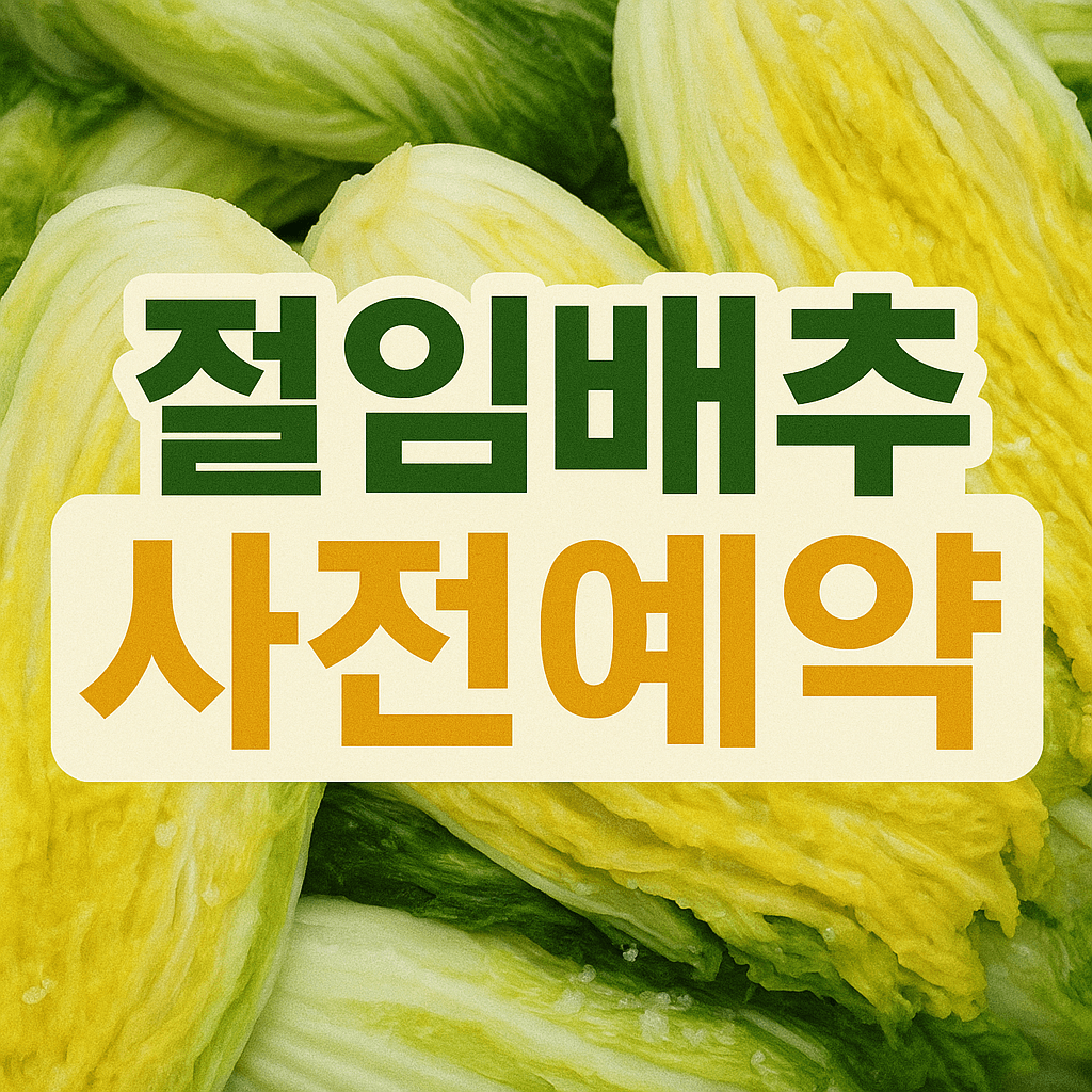 절임배추 사전예약