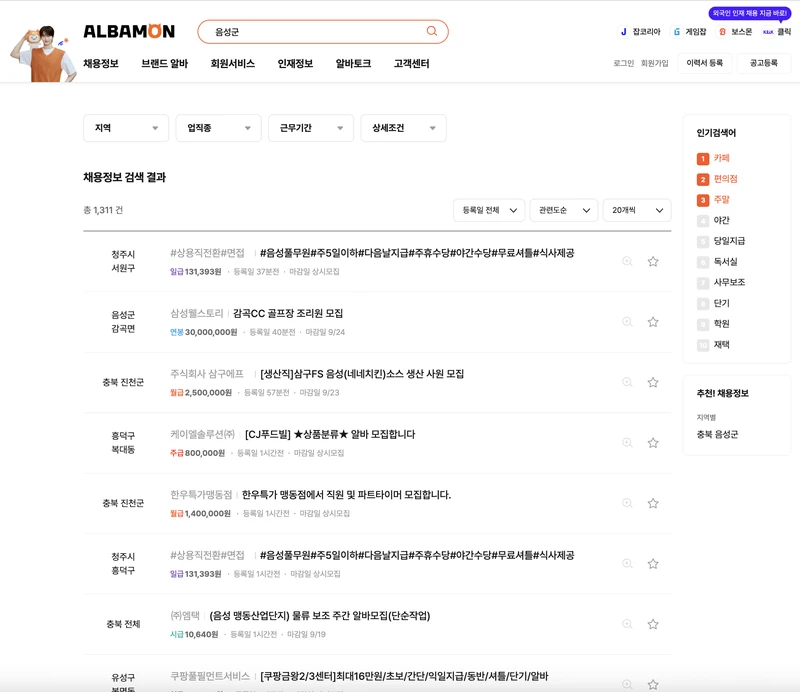 음성군-알바몬-2025년9월