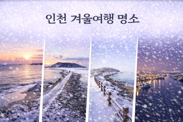 인천 겨울 여행 명소, 을왕리·선재도·영종도·소래포구