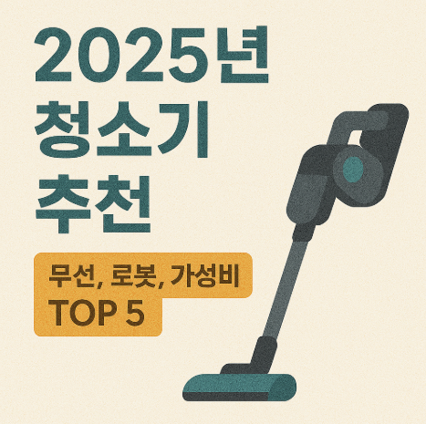 2025년 청소기 추천 TOP 5