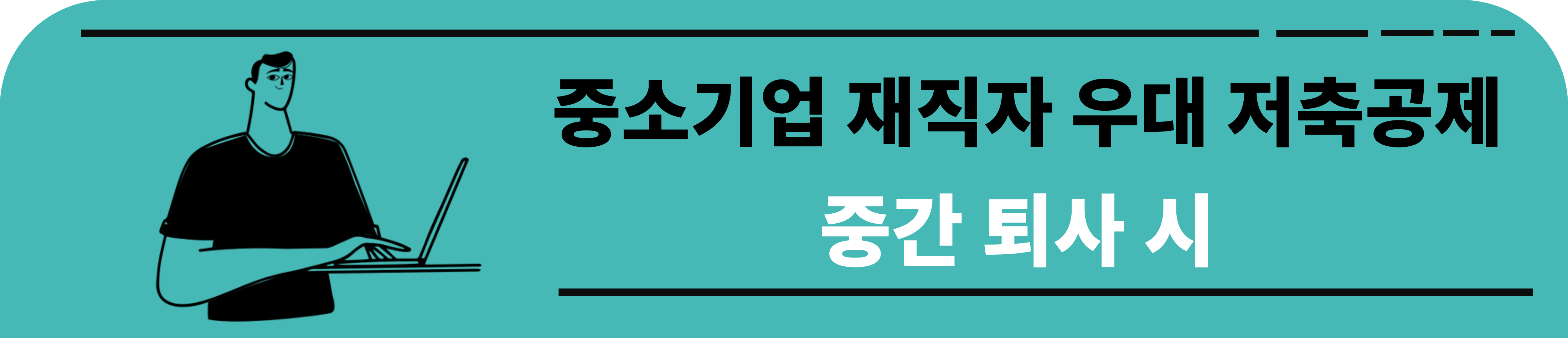 중소기업 재직자 우대 저축공제 중간 퇴사 시