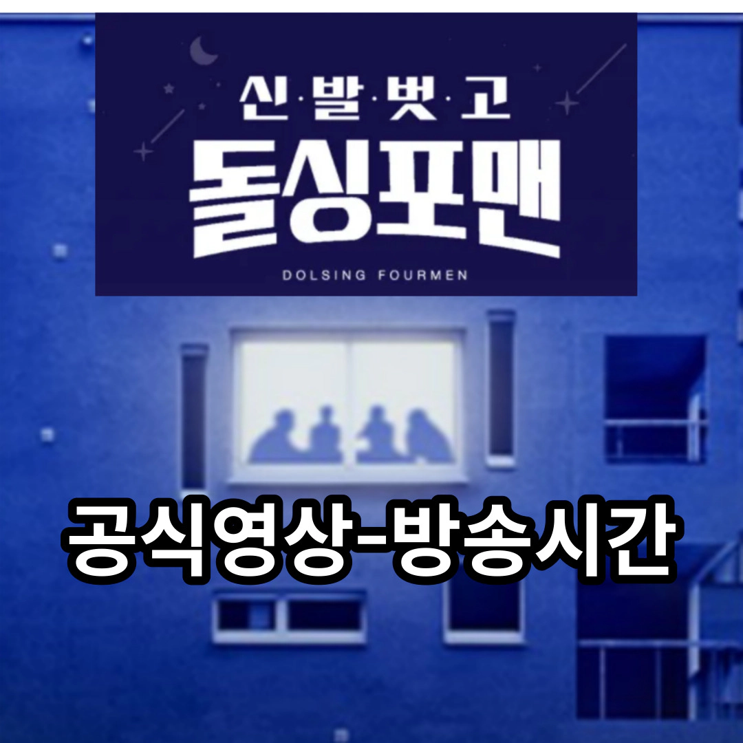 신발 벗고 돌싱포맨 공식영상-방송시간