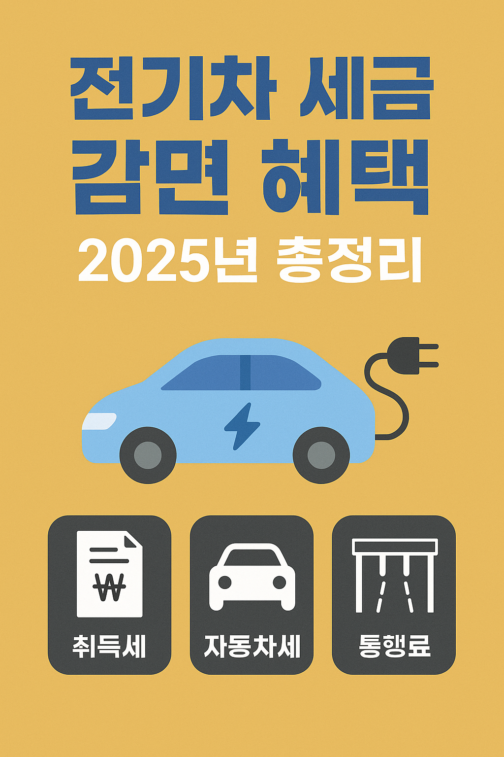 전기차 세금 감면 혜택 2025년 총정리 (취득세, 자동차세, 통행료)