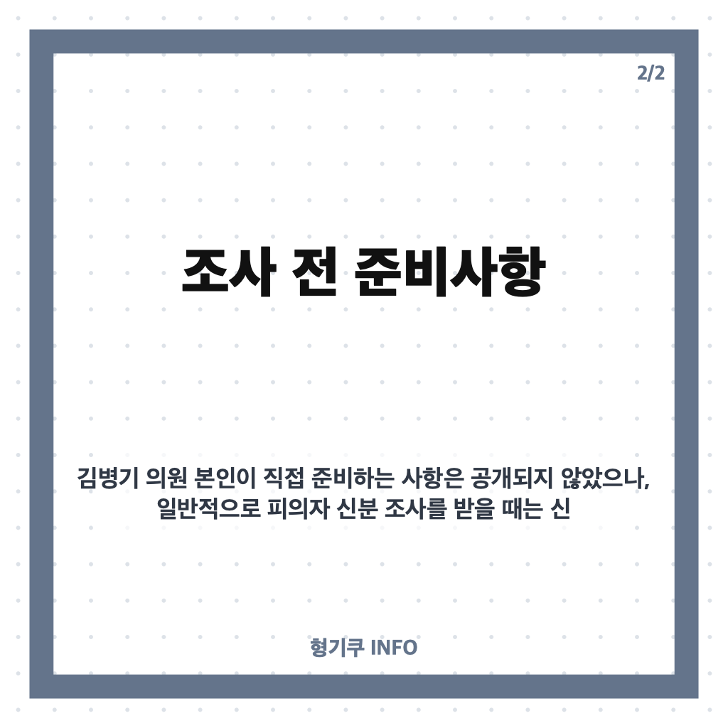 김병기 경찰 출석 6개월 만의 재조사 현황과 무혐의 입증 가능성 분석 카드뉴스 3