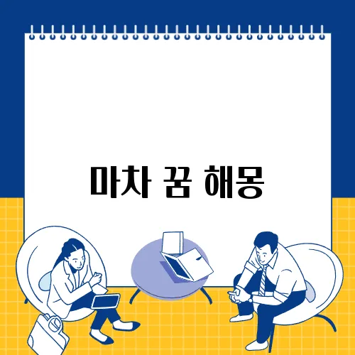 마차 꿈 해몽
