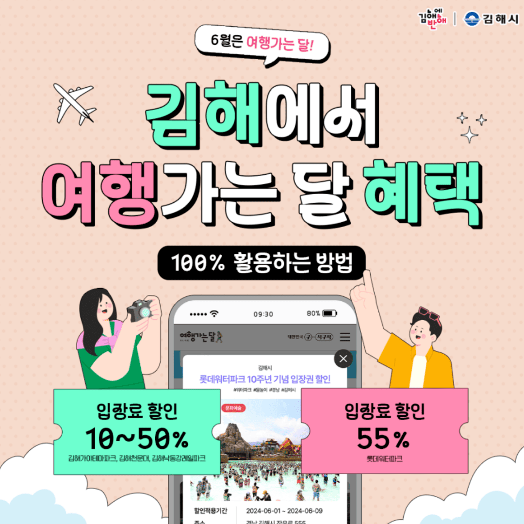 김해 여행가는달 관광지 특별할인 받는 방법 및 행사 정보