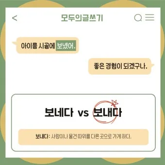 보내 보네 헷갈리는 맞춤법 올바른 표기 완벽 정리_22