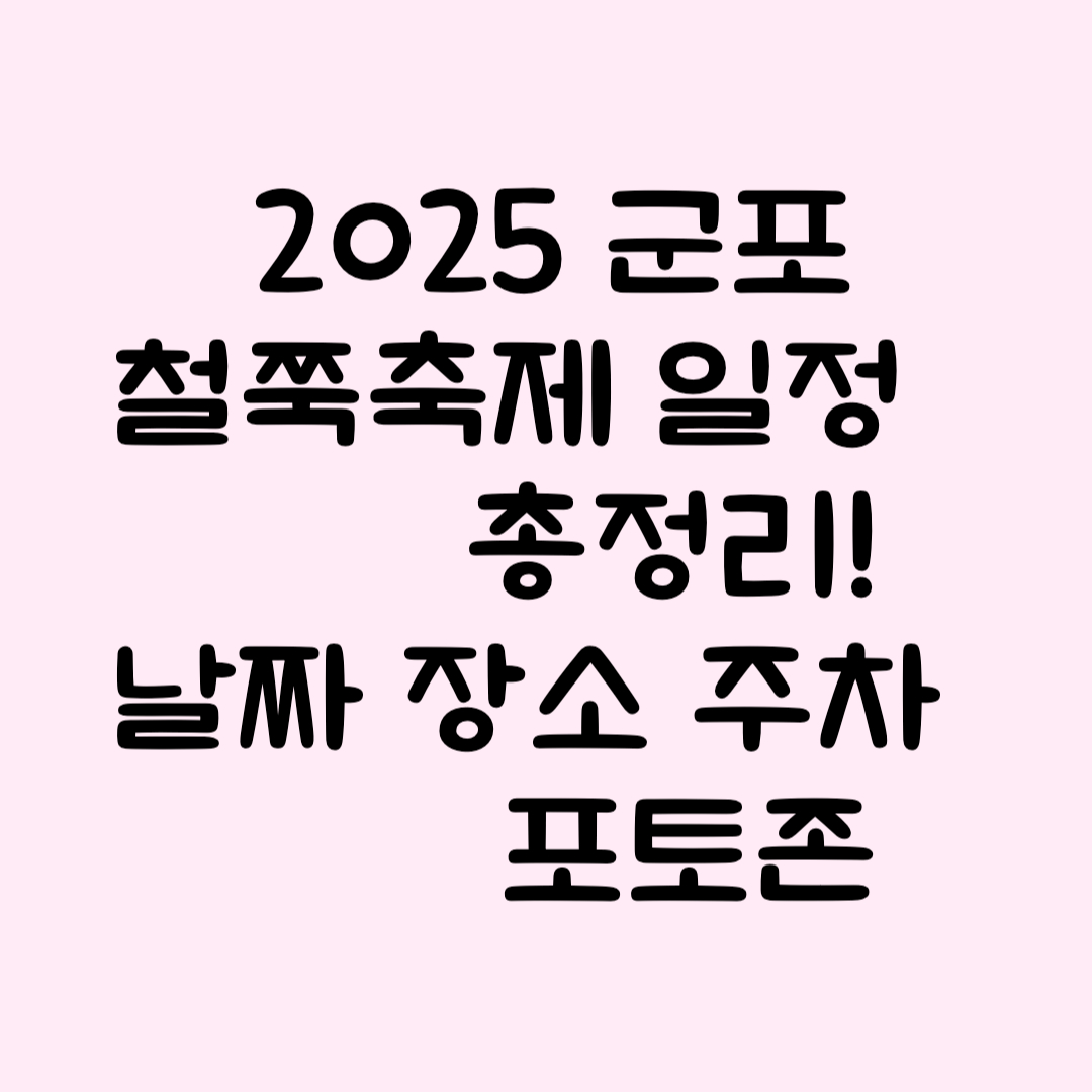 2025 군포 철쭉축제 일정 총정리! 날짜·장소·주차·포토존