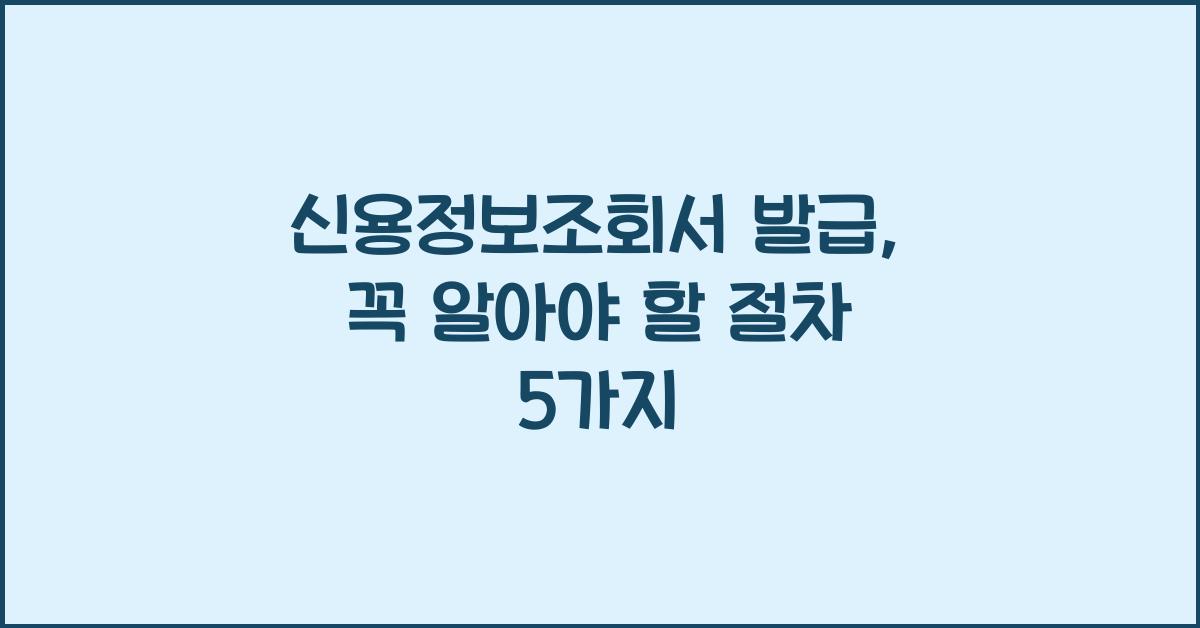신용정보조회서 발급
