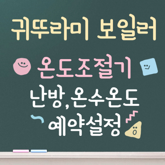 귀뚜라미 보일러 온도조절기 사용법