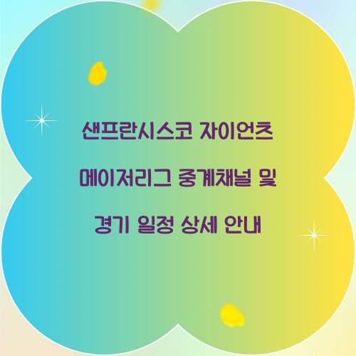 샌프란시스코 자이언츠 메이저리그 중계채널