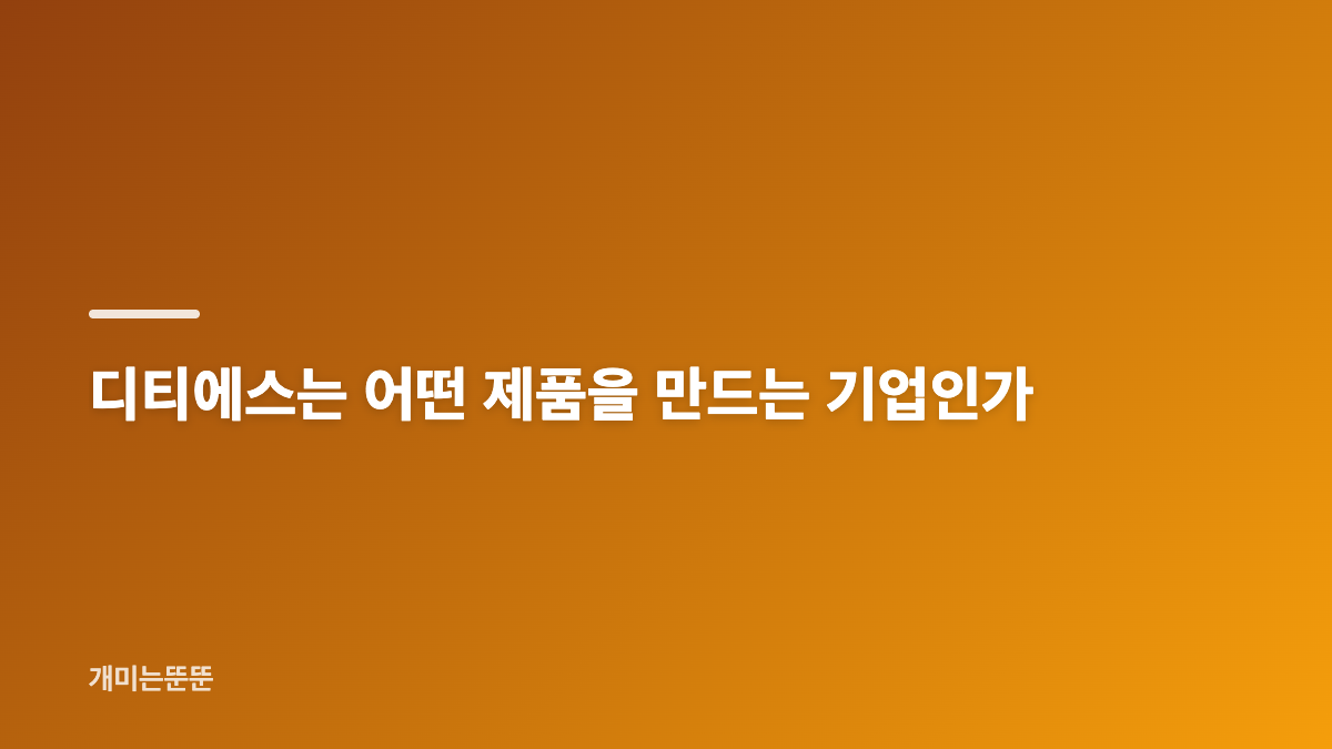 디티에스 상장일 공모가 청약 결과 한눈에 보기