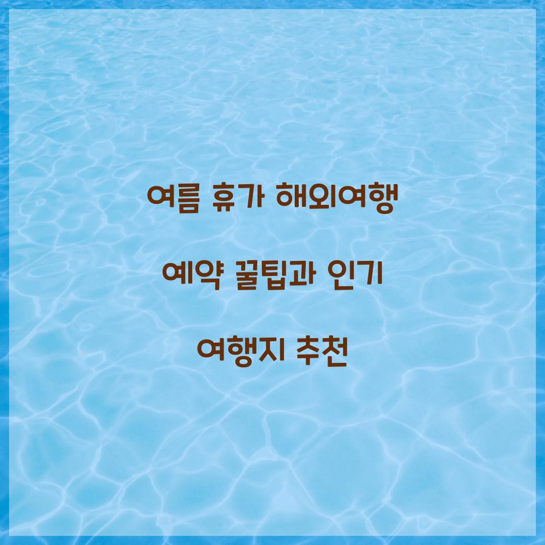 여름 휴가 해외여행 예약