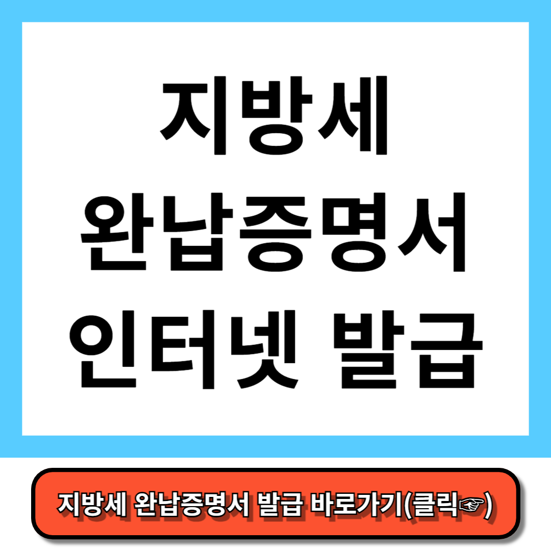 지방세 완납증명서 인터넷 발급 완벽정리