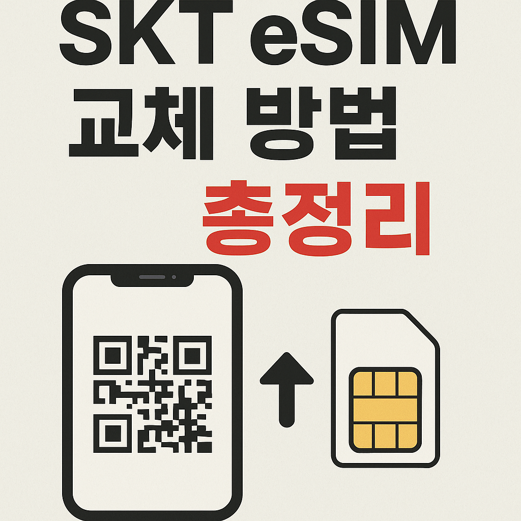 SKT esim 셀프 교체 방법