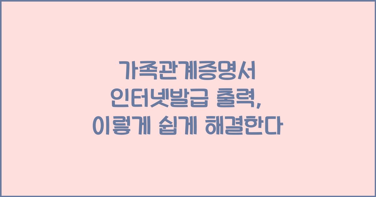 가족관계증명서 인터넷발급 출력