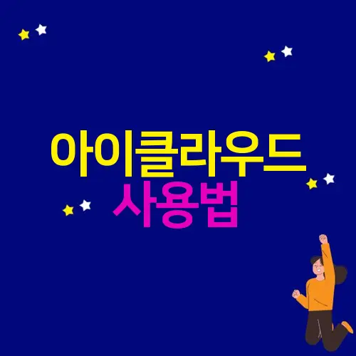 아이클라우드 사용법