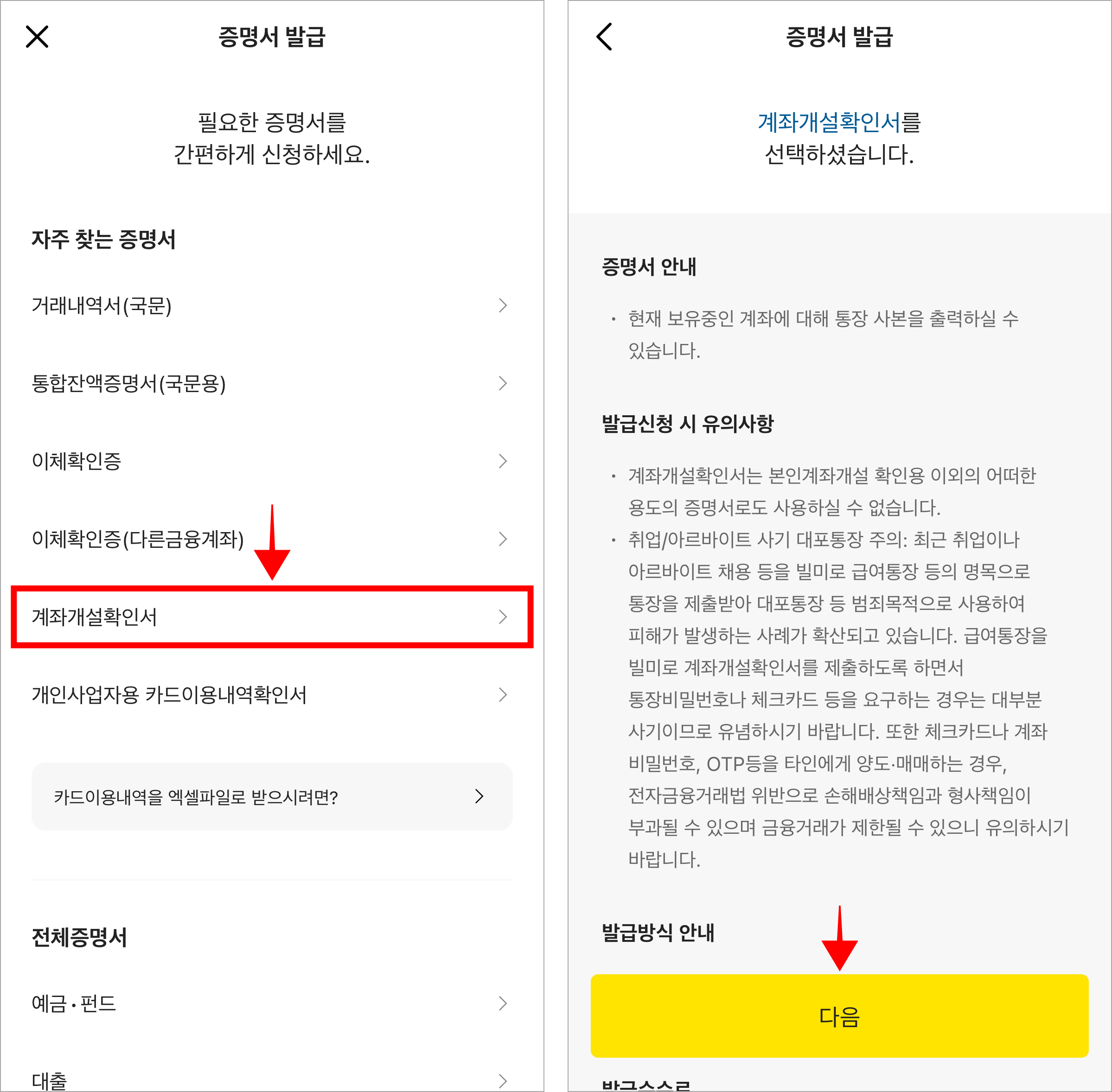 증명서 발급에서 '계좌개설확인서'를 선택하고 증명서 정보를 확인한 후 다음을 선택