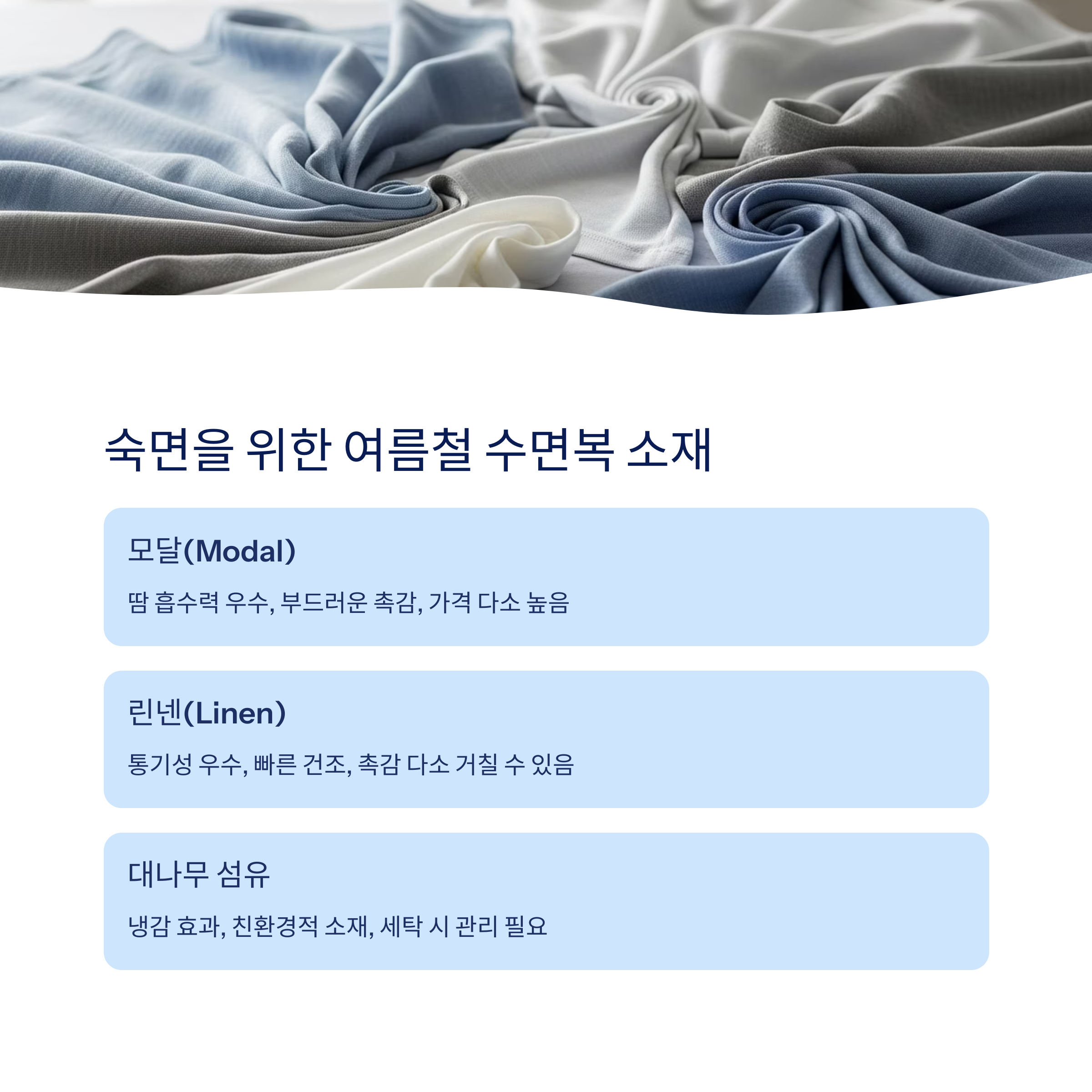 여름철 수면복 소재 추천