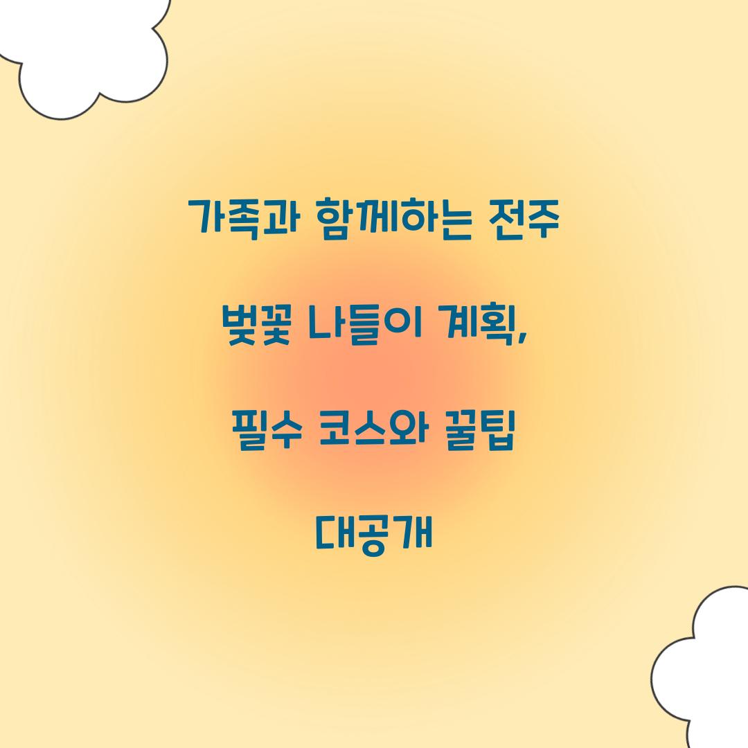 가족과 함께하는 전주 벚꽃 나들이 계획
