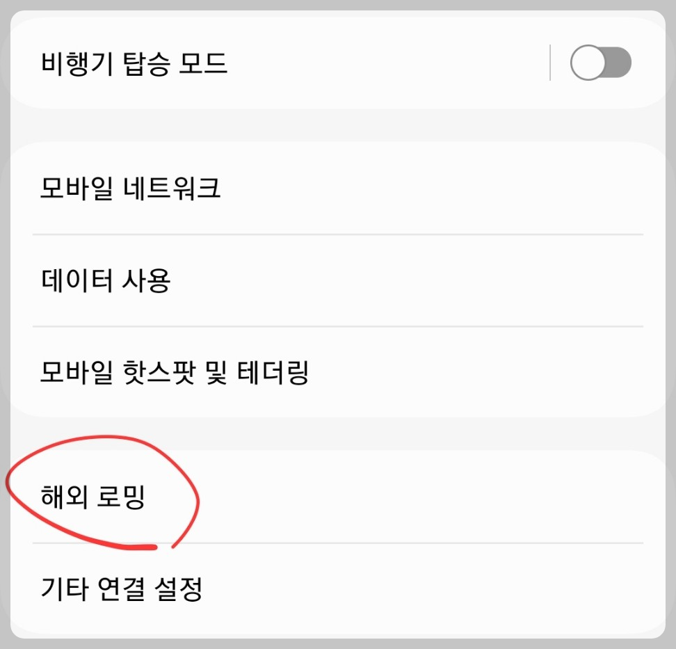해외여행 핸드폰 자동로밍 사용방법과 요금