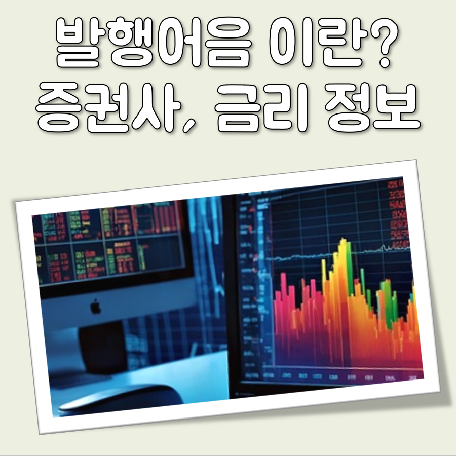 발행어음 이란 대표 이미지