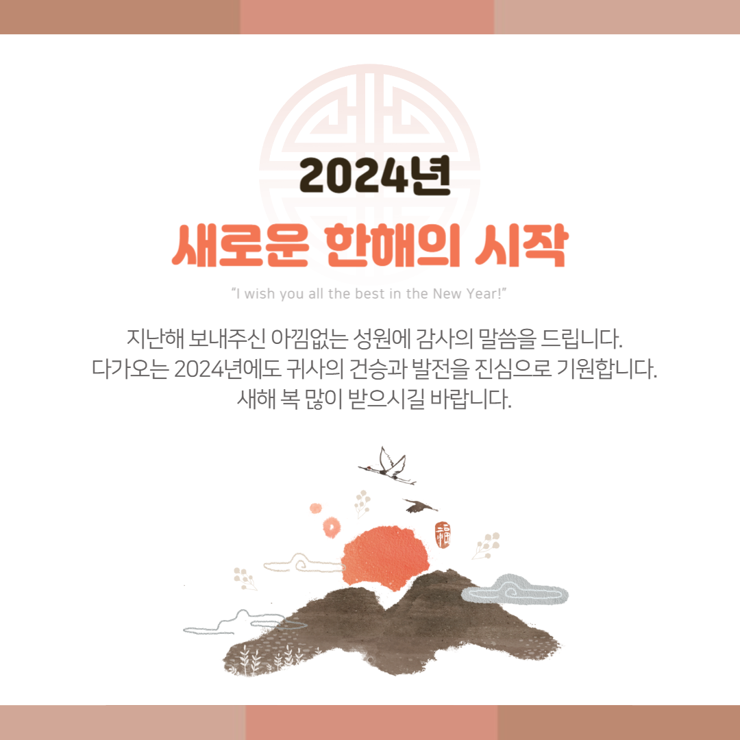 2024 새해 설날 인사말