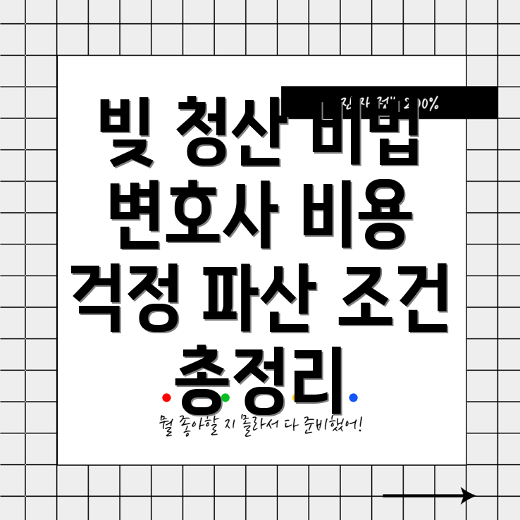 빚 청산