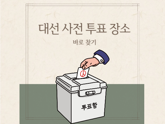 대통령-선거-사전투표-장소