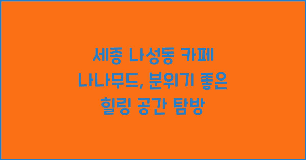 나성동 카페