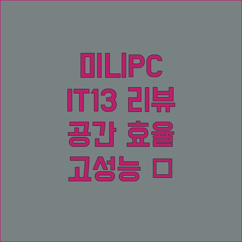 기컴 미니PC IT13 리뷰 공간 효..