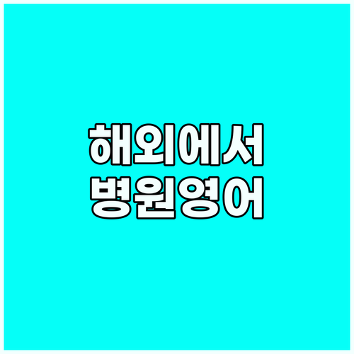 해외에서 당황하지 않는 법: 약국 &..