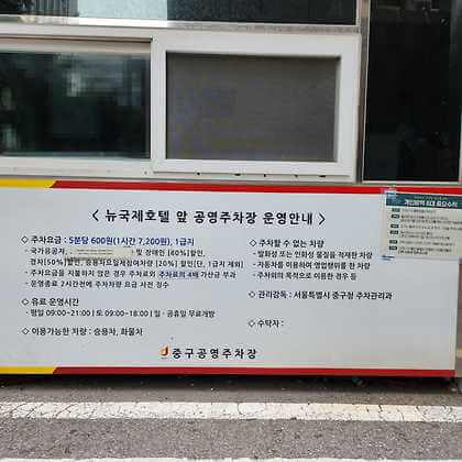 뉴국제호텔앞 노상공영주차장 사진 02