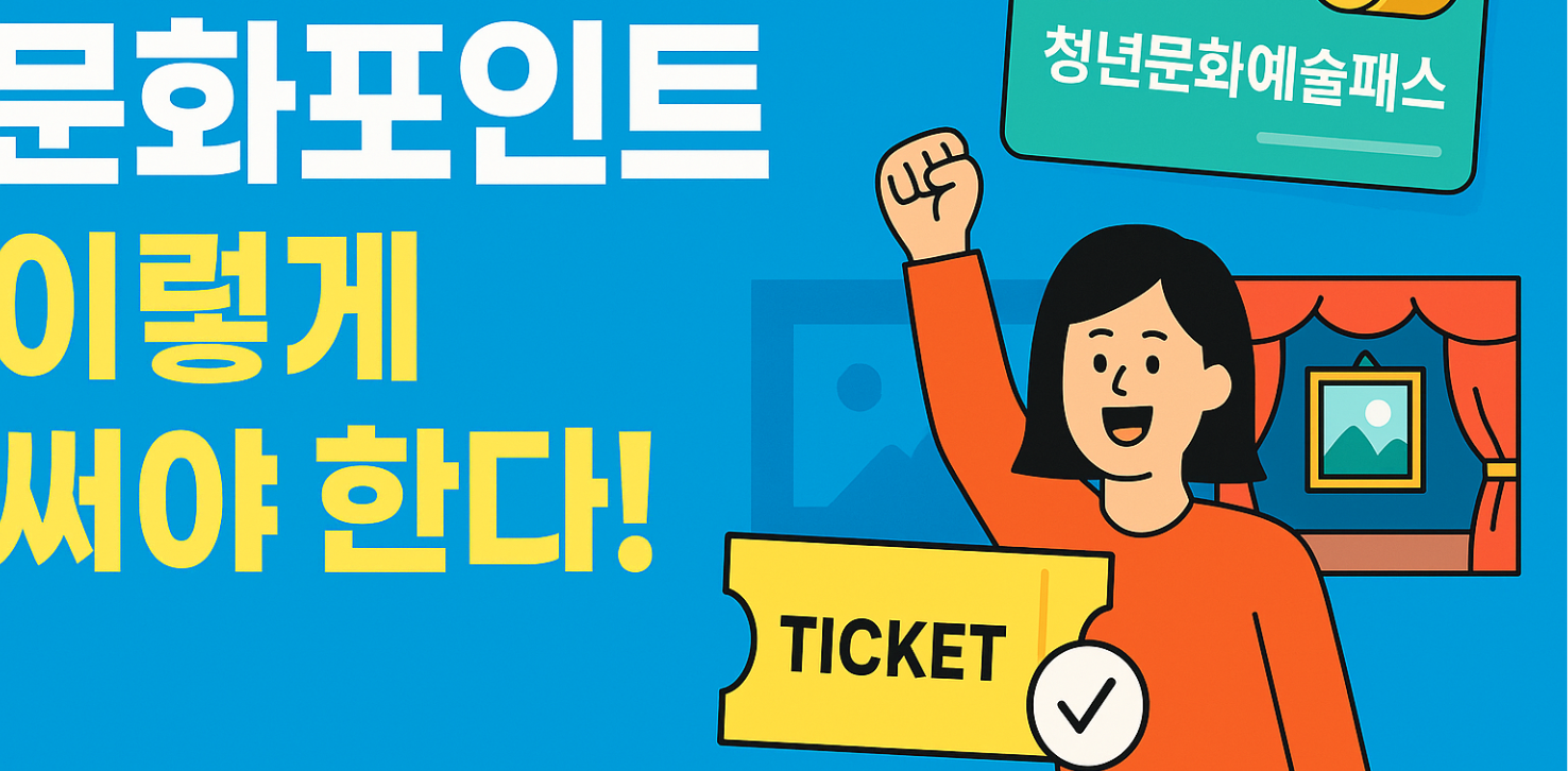 청년문화예술패스 포인트 사용 및 환불 규정 총정리