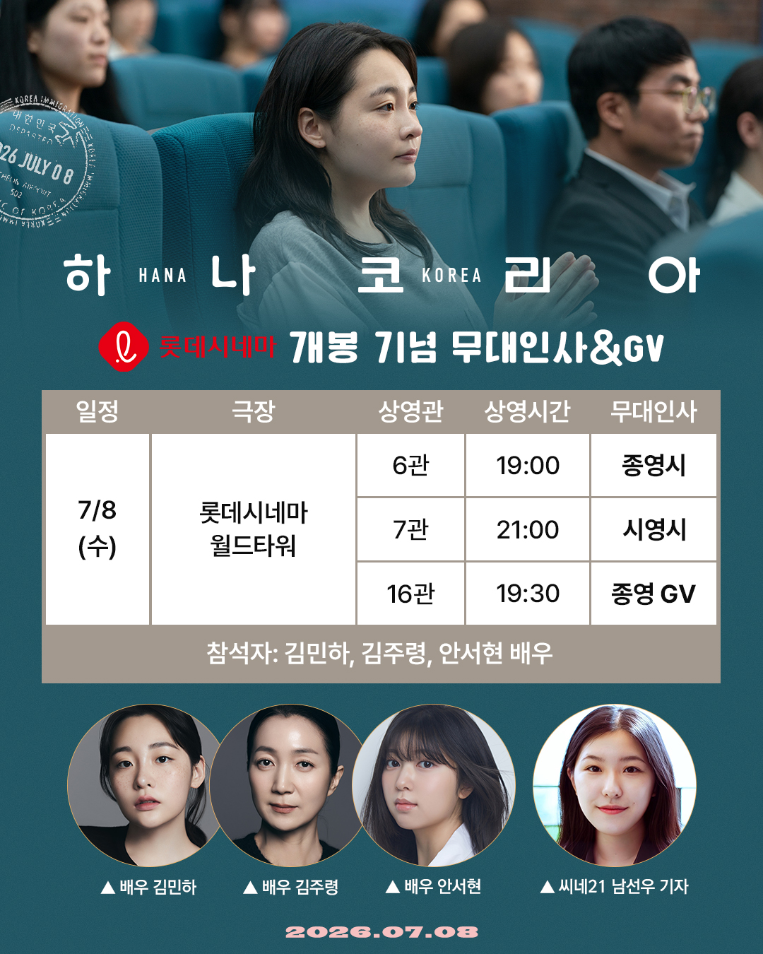 하나 코리아 무대인사 7/8