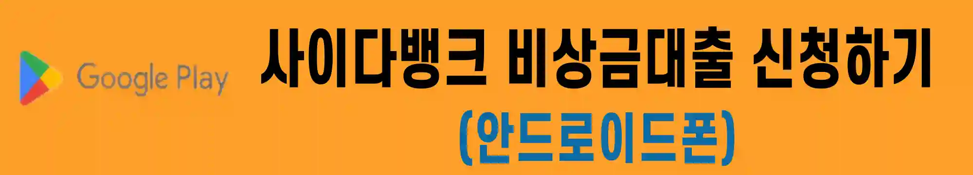 무직자-대출-사이다뱅크-비상금대출-신청하기-안드로이드폰용