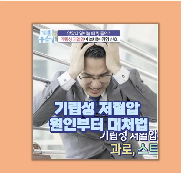 기립성 저혈압 증상