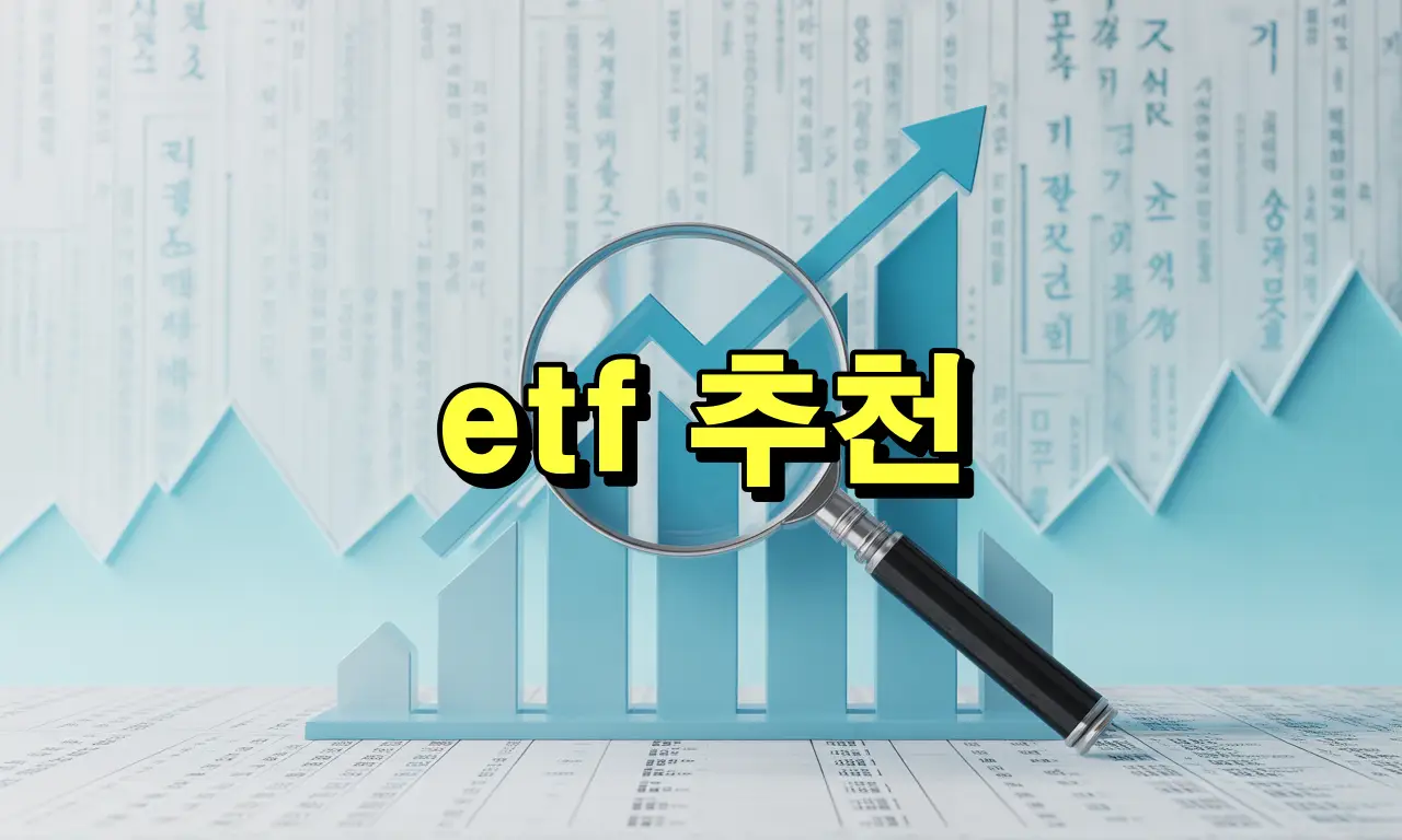 etf 추천