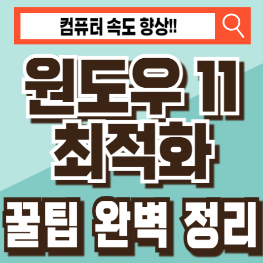 윈도우11최적화컴퓨터속도빨라지는법