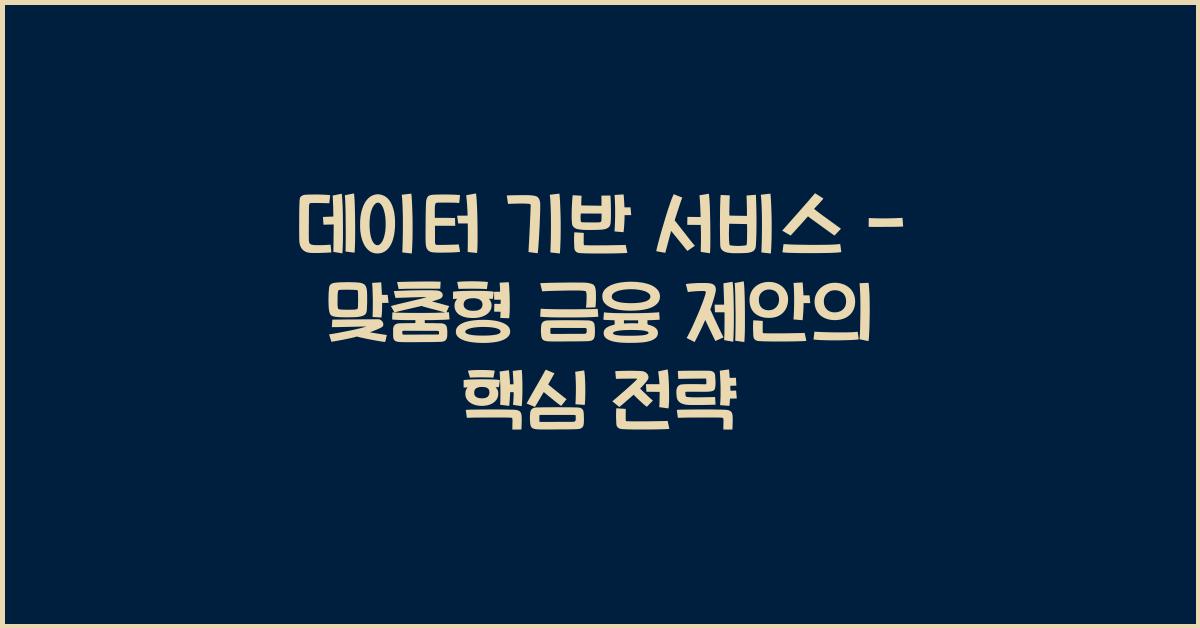 데이터 기반 서비스 - 맞춤형 금융 제안