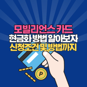 모빌리언스카드 현금화 방법