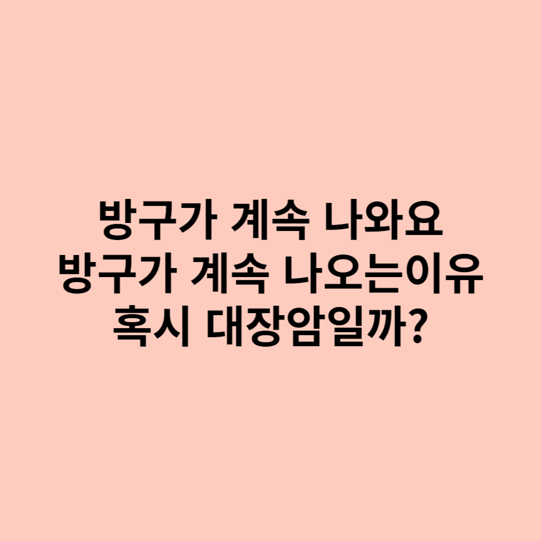 방귀가 계속 나오는 이유