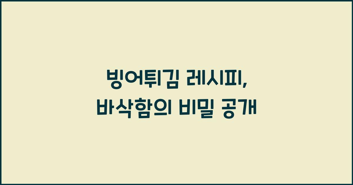 빙어튀김 레시피