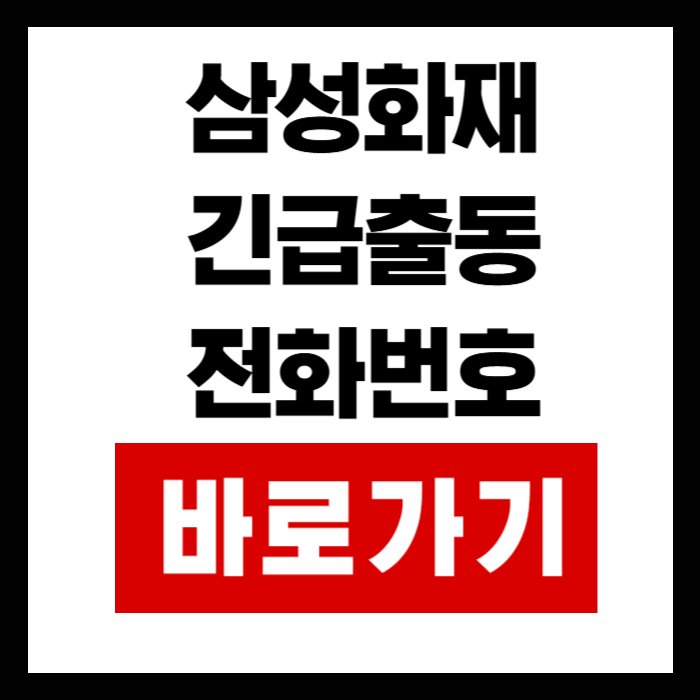 삼성화재-자동차보험-긴급출동