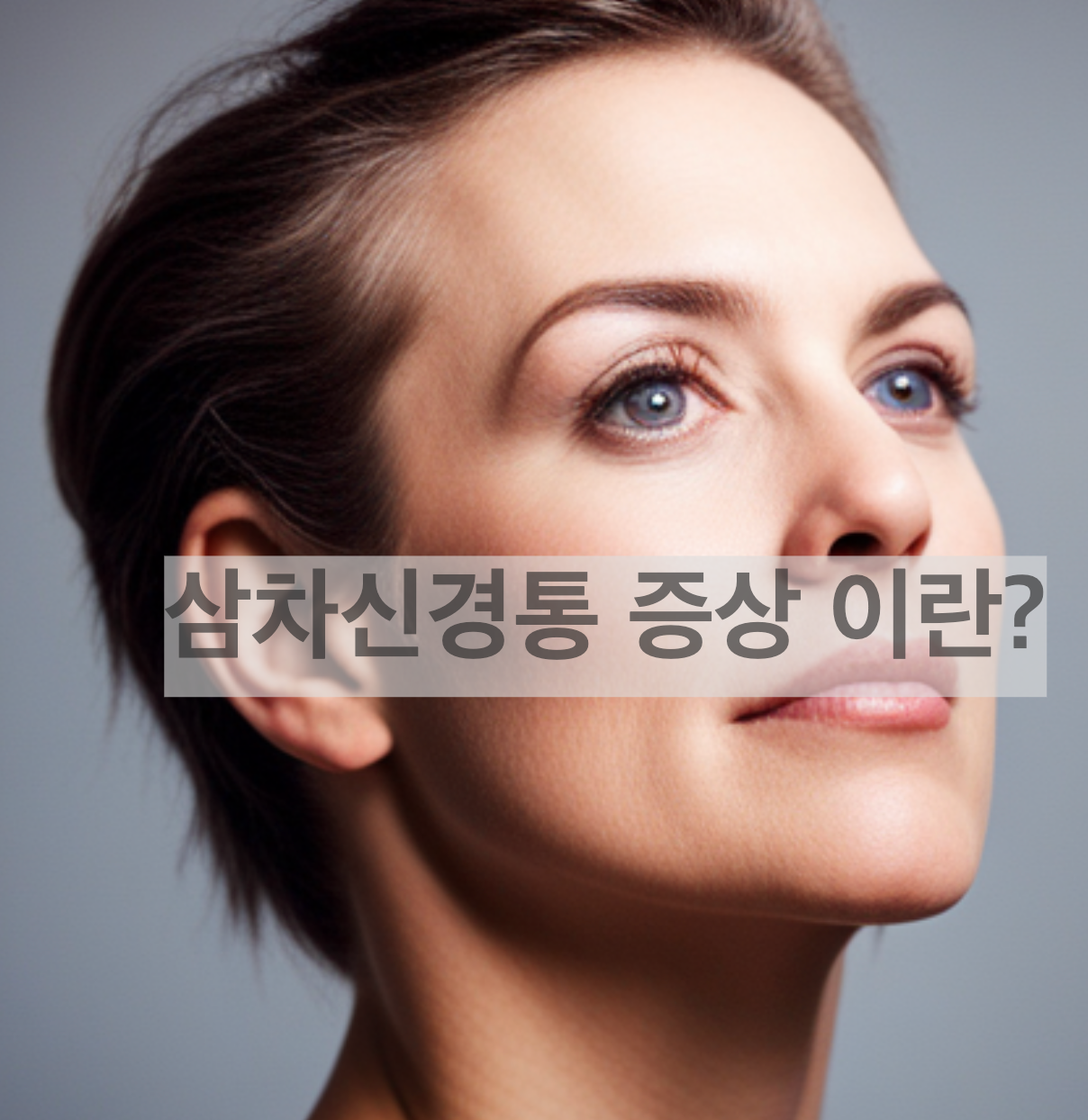 삼차신경통 증상이란?