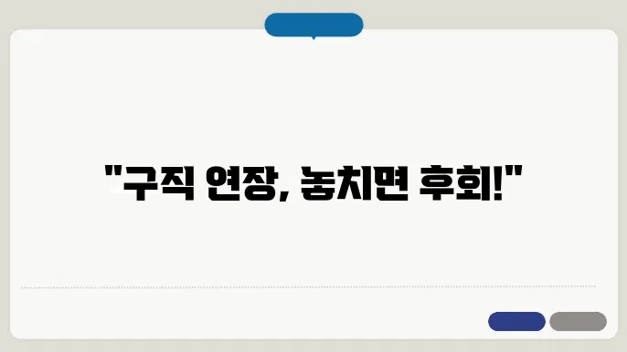 구직 신청 연장 절차